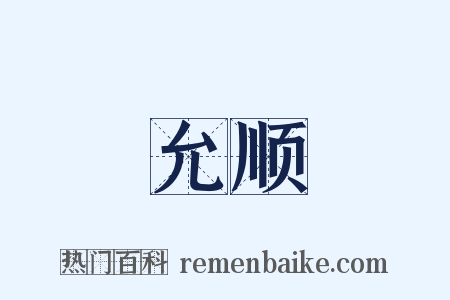 允顺是什么意思的图片